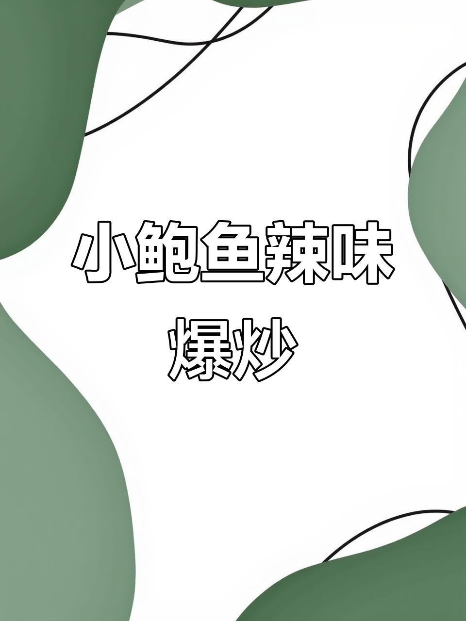 爆炒小鲍鱼，干辣椒、豆瓣酱一网打尽