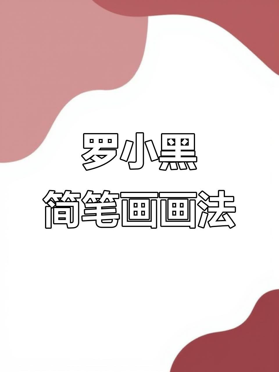 轻松学画罗小黑,简笔画教程来啦!