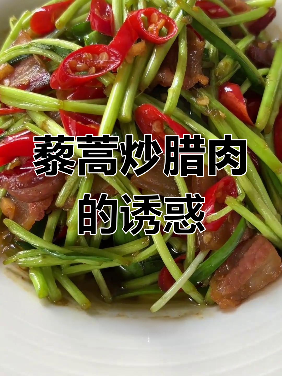 藜蒿与腊肉完美搭配,香气扑鼻,江西人必试的美味!