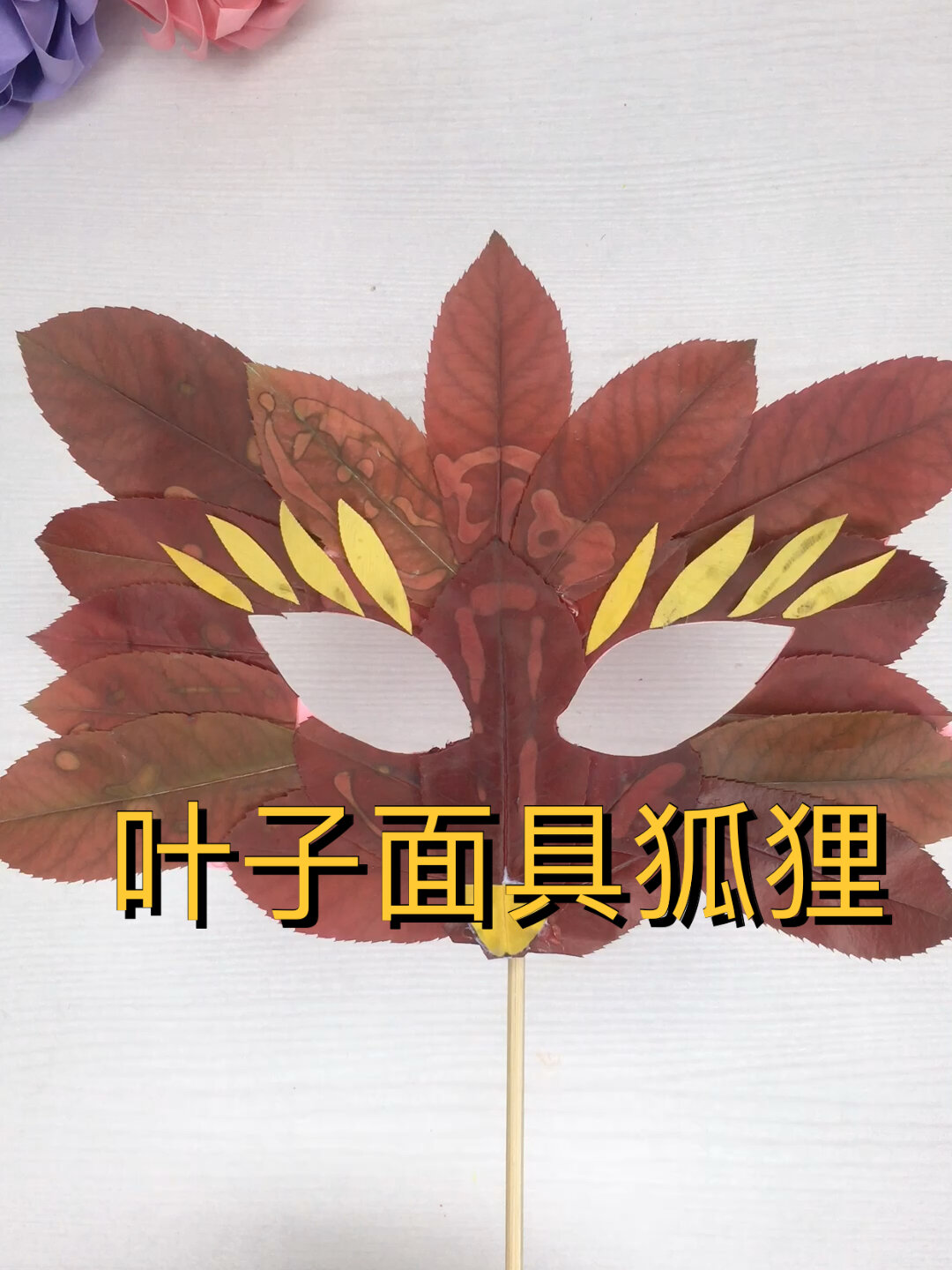用树叶做一个狐狸面具,好玩吧