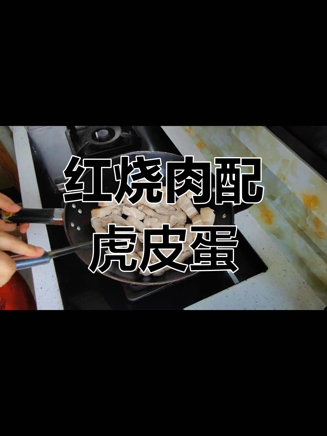 红烧肉炖虎皮蛋,豆腐搭配更健康