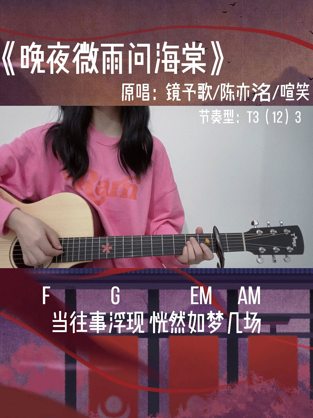 《晚夜微雨问海棠》吉他弹唱爱恨此消彼长