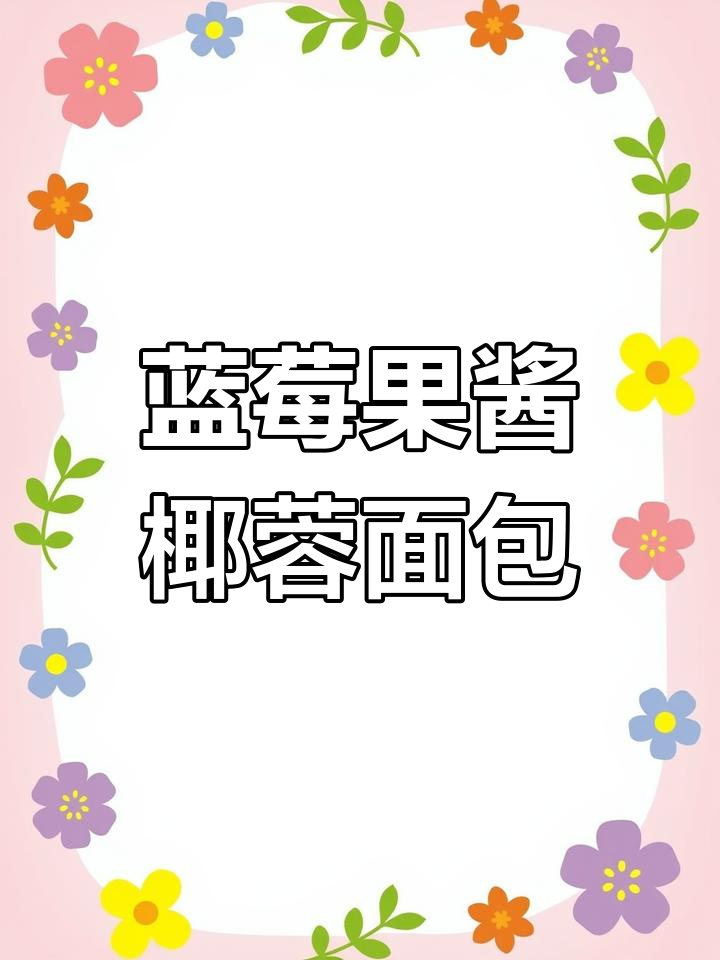 高比克T60S烤蓝莓椰蓉包,超软美味!