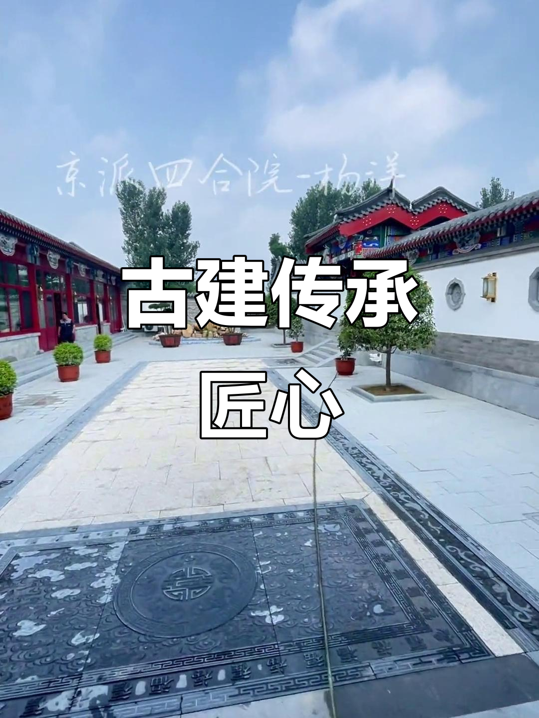 传承古建筑技艺,打造京派经典四合院与园林景观