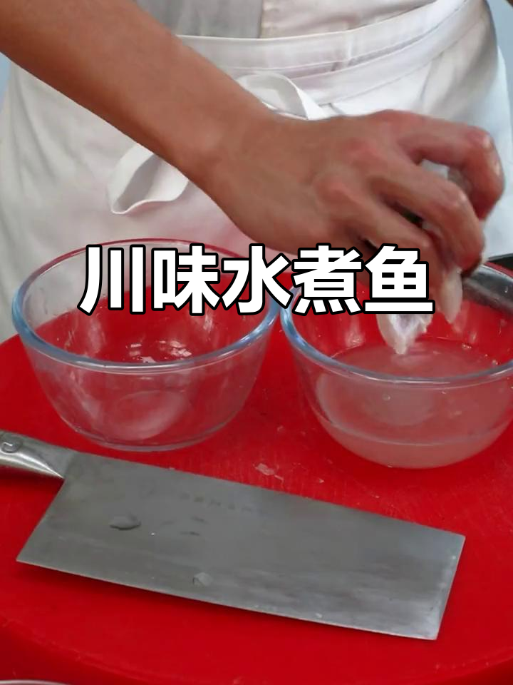 水煮鱼,川菜经典美味,学会做给家人尝尝吧!