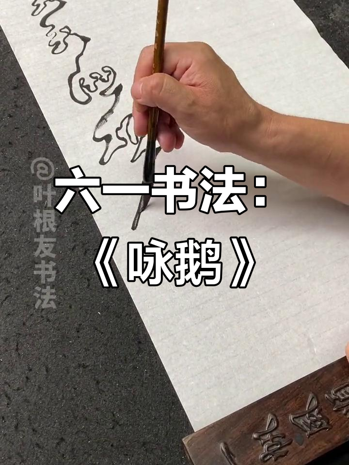 六一儿童节书法挑战:用空心字写《咏鹅》,祝大家节日快乐!