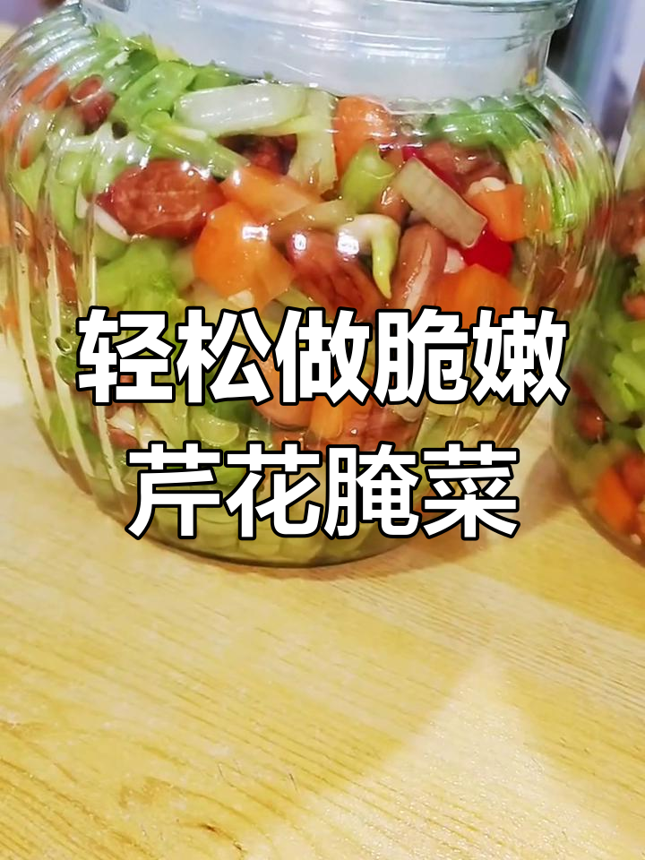 芹菜花生米腌菜,早起不再难!清脆爽口,一学就会