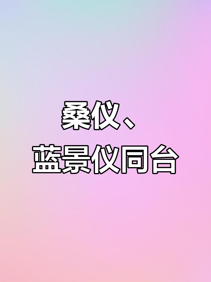 桑仪与蓝景仪的精彩互动，聂怀桑也加入了！