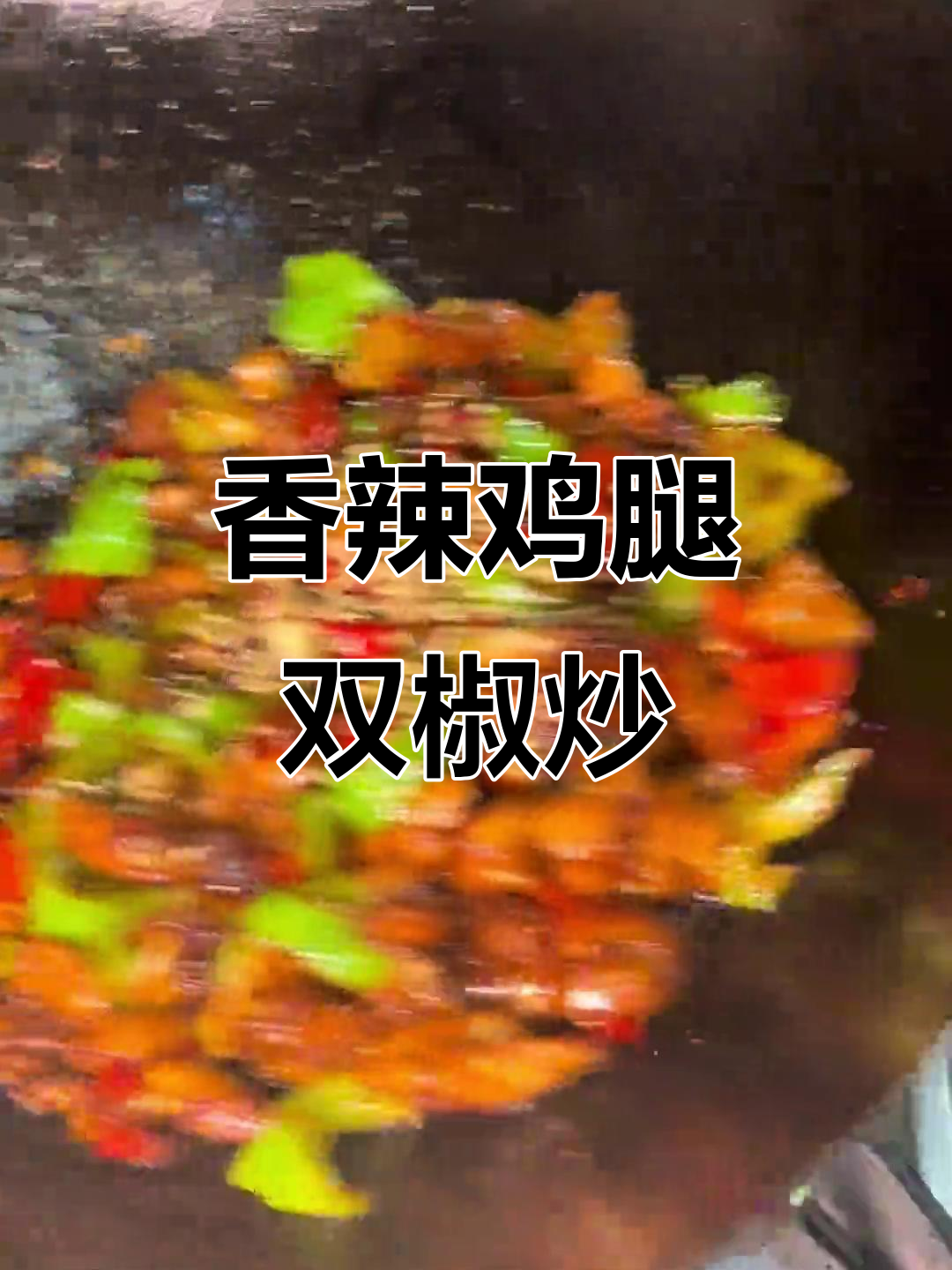 双椒鸡腿肉,家常下饭新做法