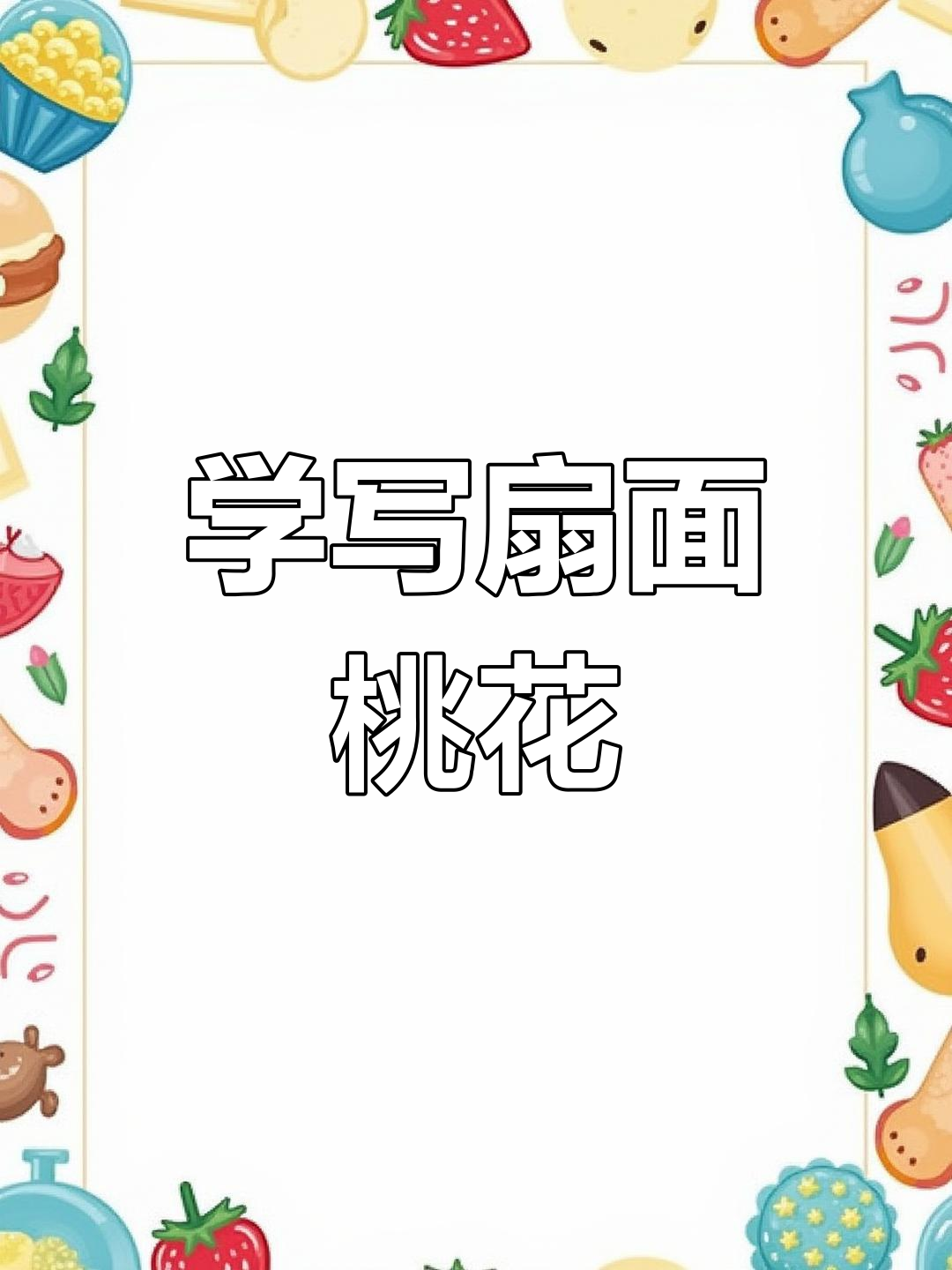 轻松学会扇面桃子画法,国画技巧全解析