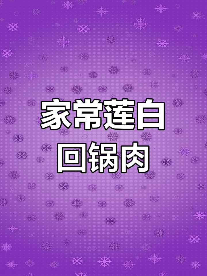 莲白回锅肉,荤素搭配完美,家常味十足
