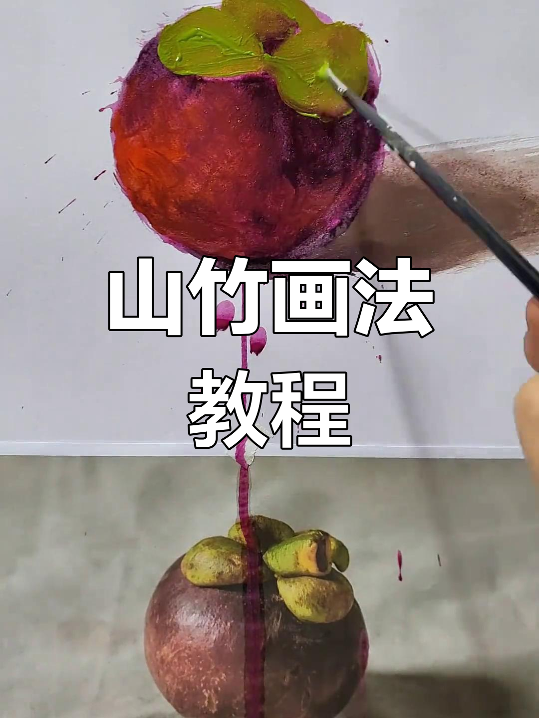 画出栩栩如生的山竹,步骤详解教你轻松上手