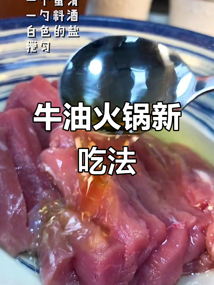 用牛油火锅做水煮肉片，味道超赞！