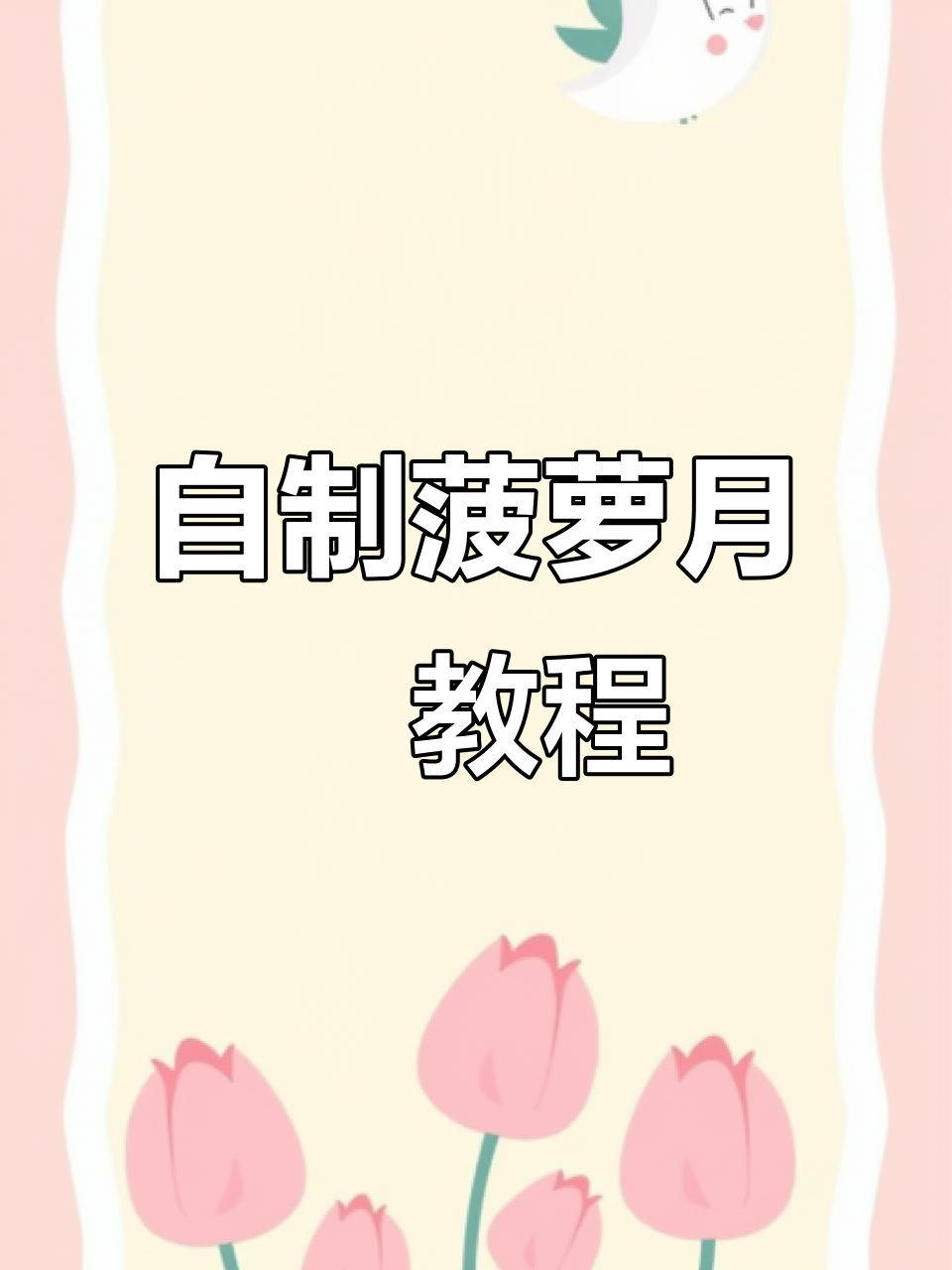 豆角芹菜做菠萝月饼,玉米淀粉与白面完美搭配
