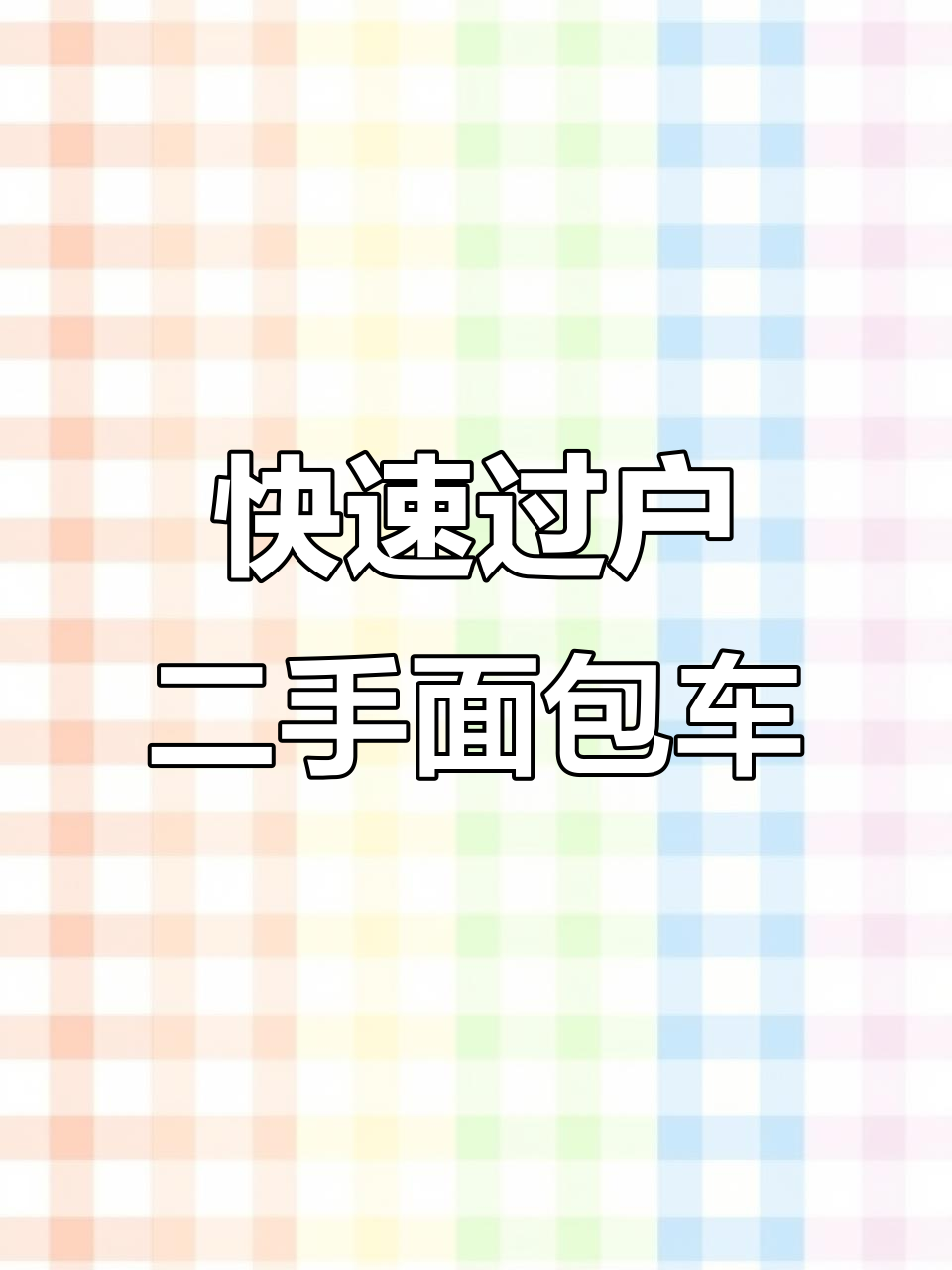 二手面包车转让,先到先得!