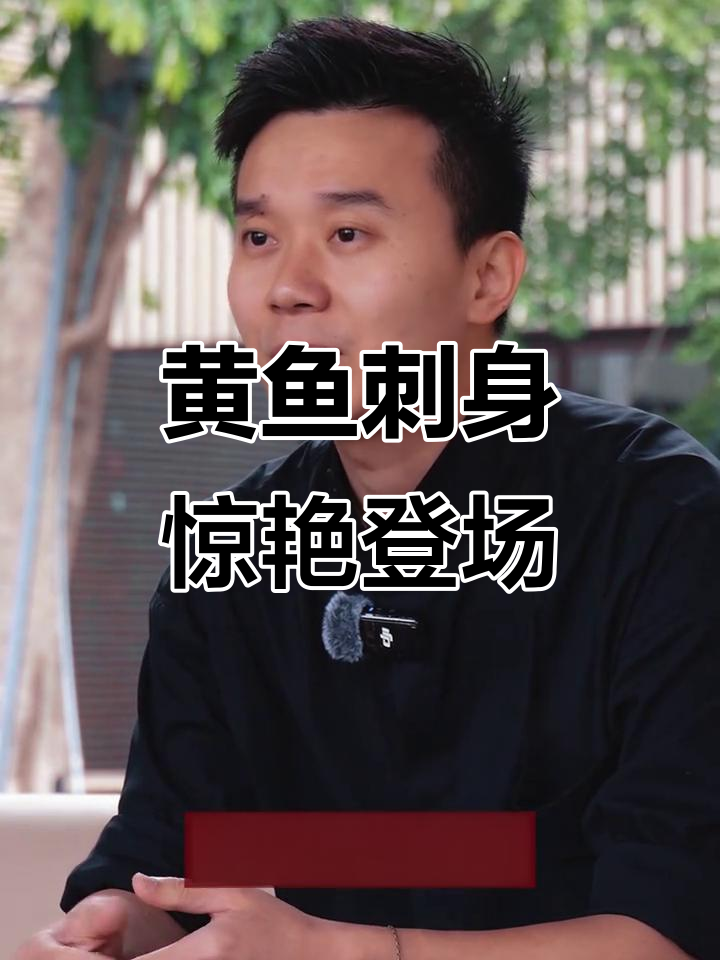 星厨杨康呈现黄鱼刺身,酸辣汤与海蛎煎完美融合