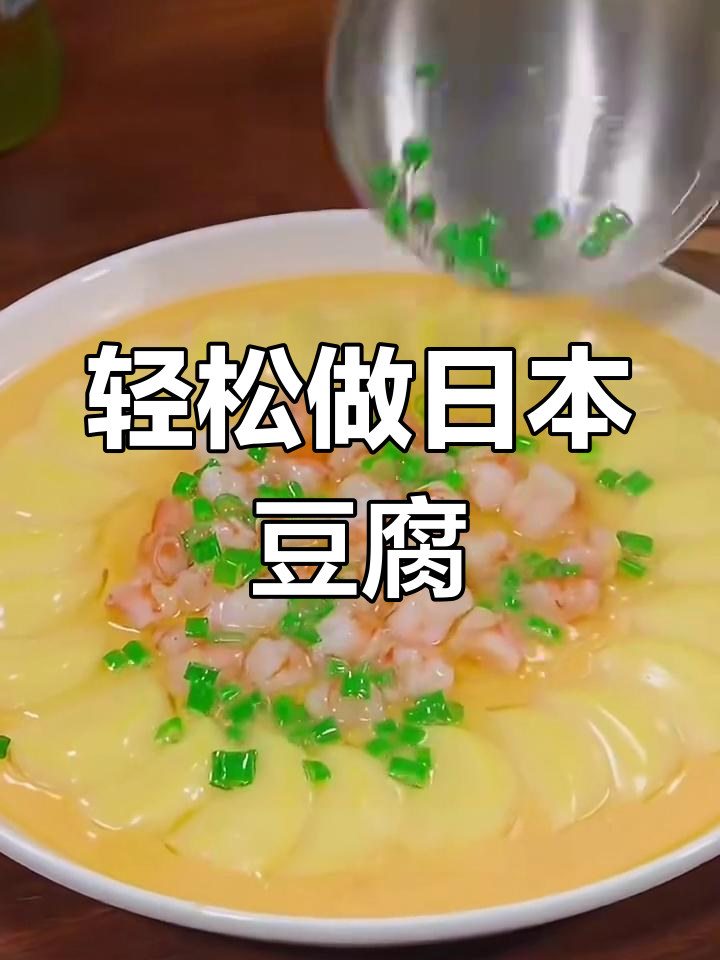 日本豆腐蒸虾仁,简单又美味!