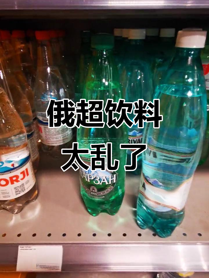 俄罗斯超市饮料大乱斗,品牌混乱让人不敢买