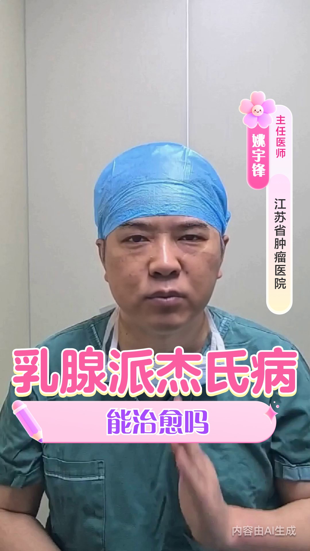 乳腺派杰氏病能治愈吗