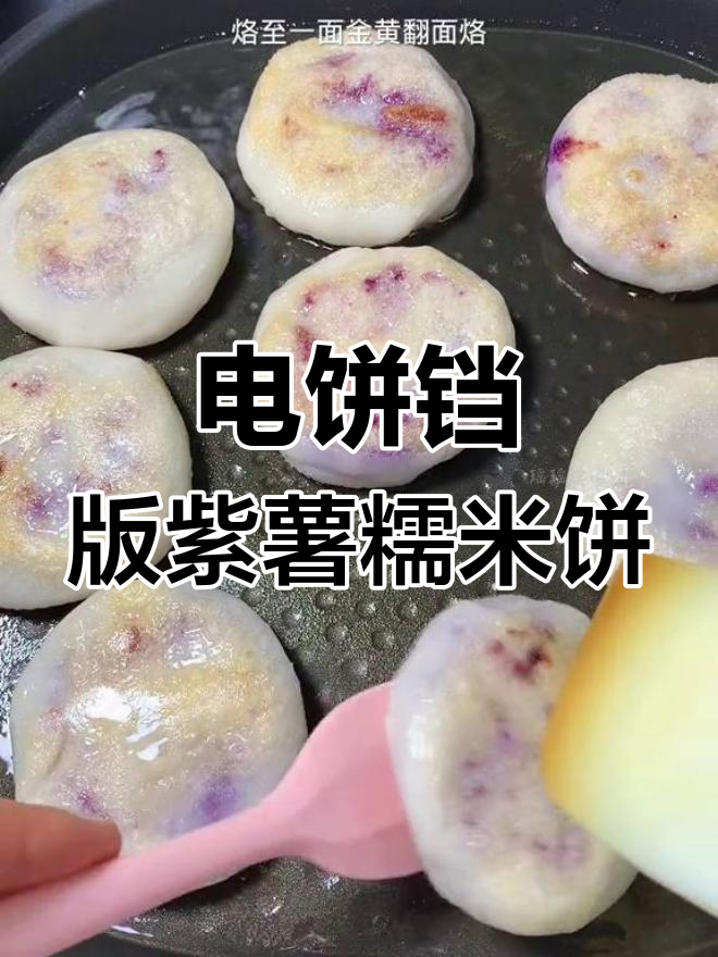 软糯香甜紫薯糯米饼,电饼铛轻松做