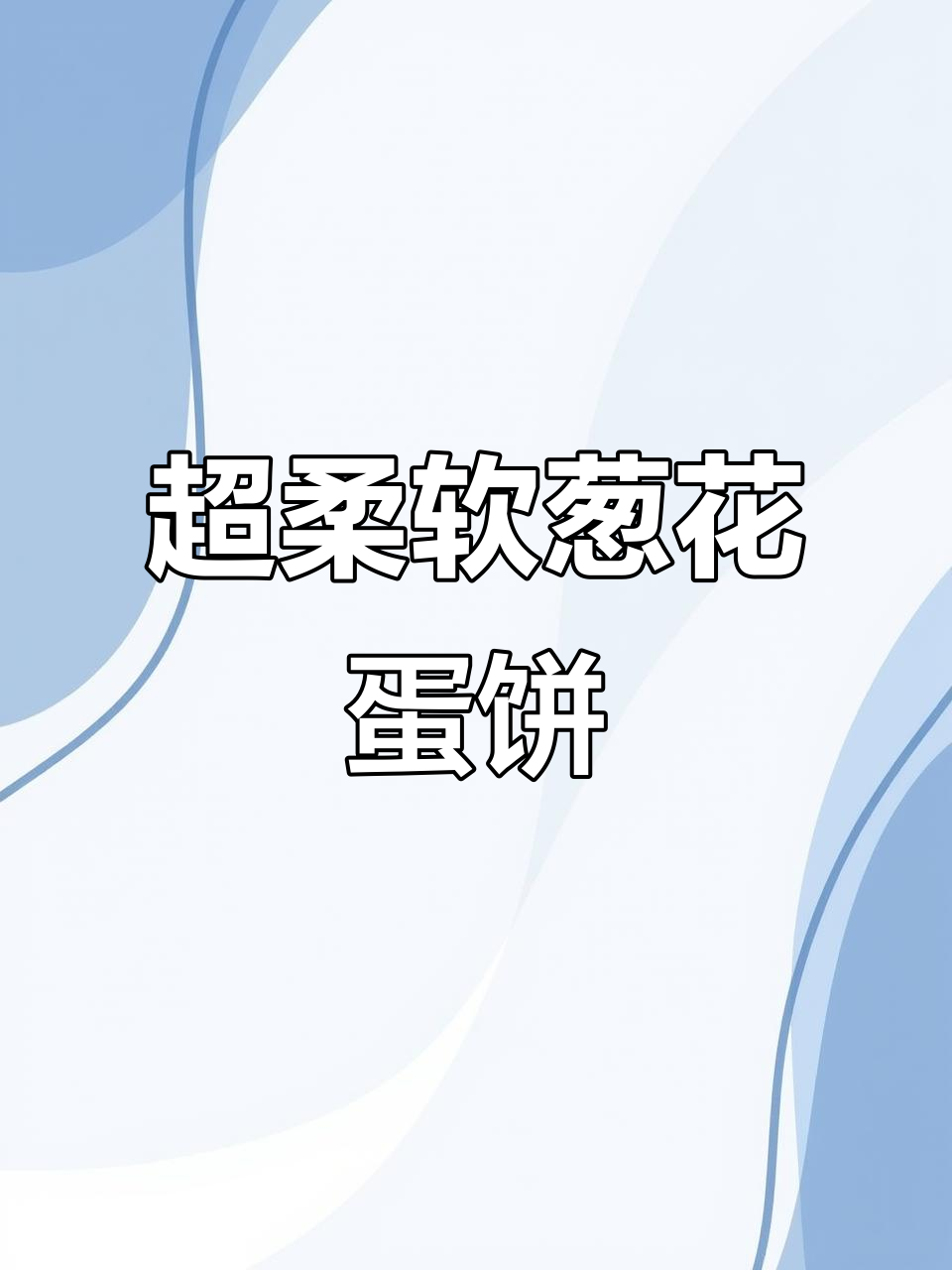 葱香鸡蛋饼,软糯又营养,越凉越好味