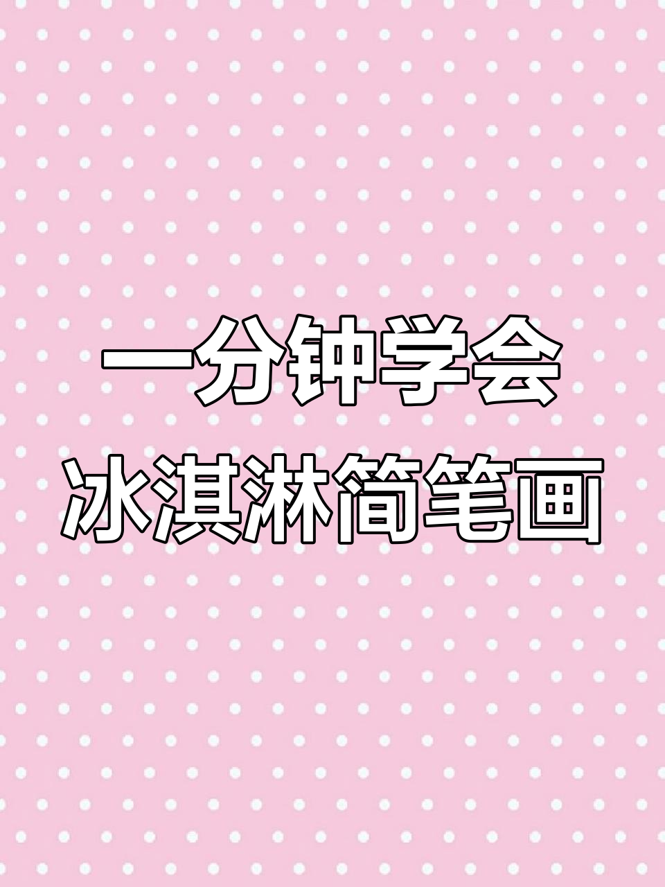 轻松学画冰淇淋，蓝莓口味等你来挑战