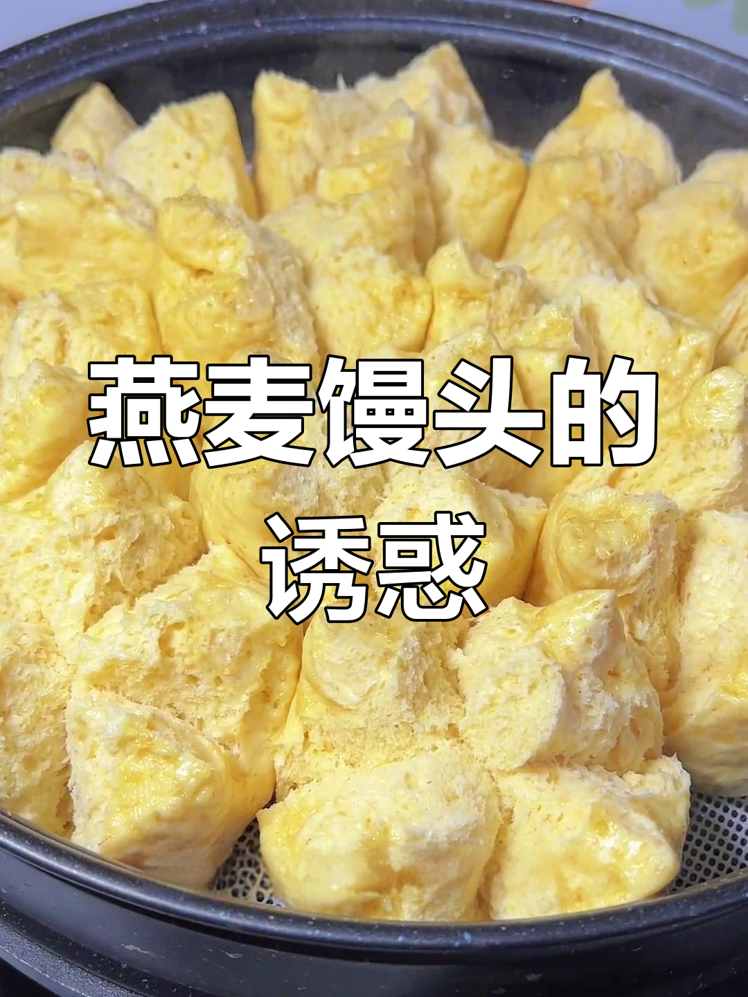 燕麦馒头,香浓口感,嚼劲十足,营养满分!
