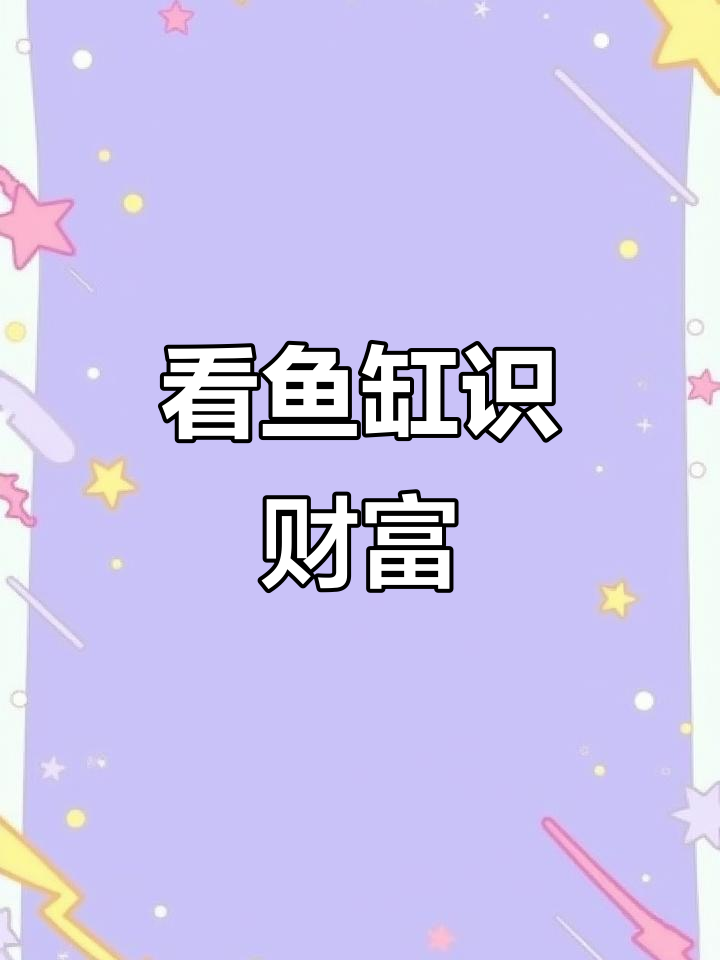 兄弟富不富有,看鱼缸里的宠物就知道了