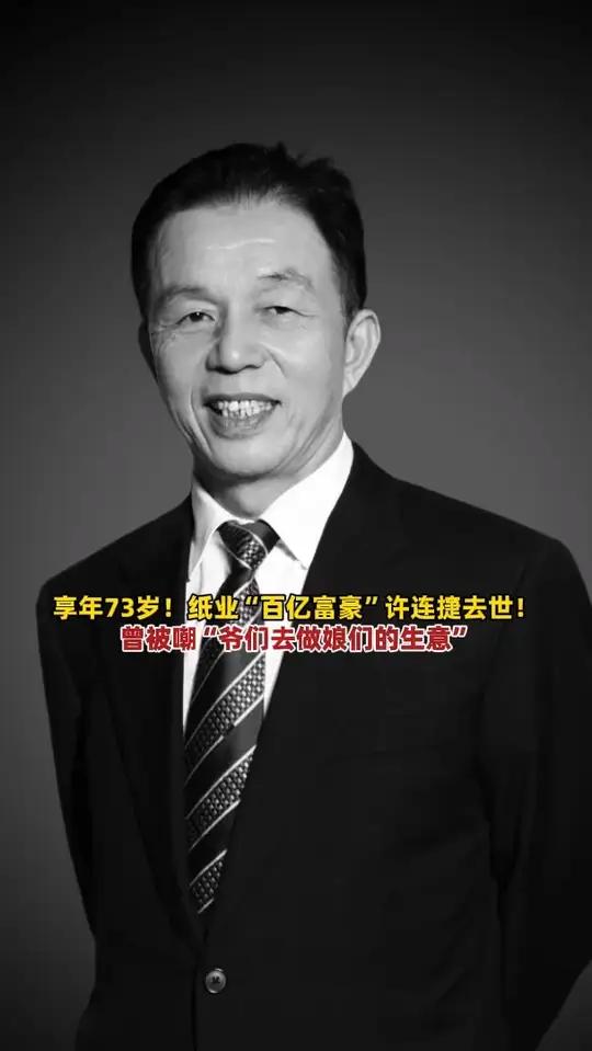 中国卫生巾之父许连捷去世!旗下品牌有七度空间、心相印等,白手起家成百亿富豪