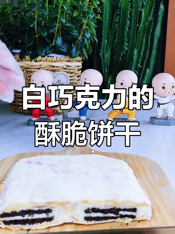 白巧克力杏仁脆饼,香甜美味