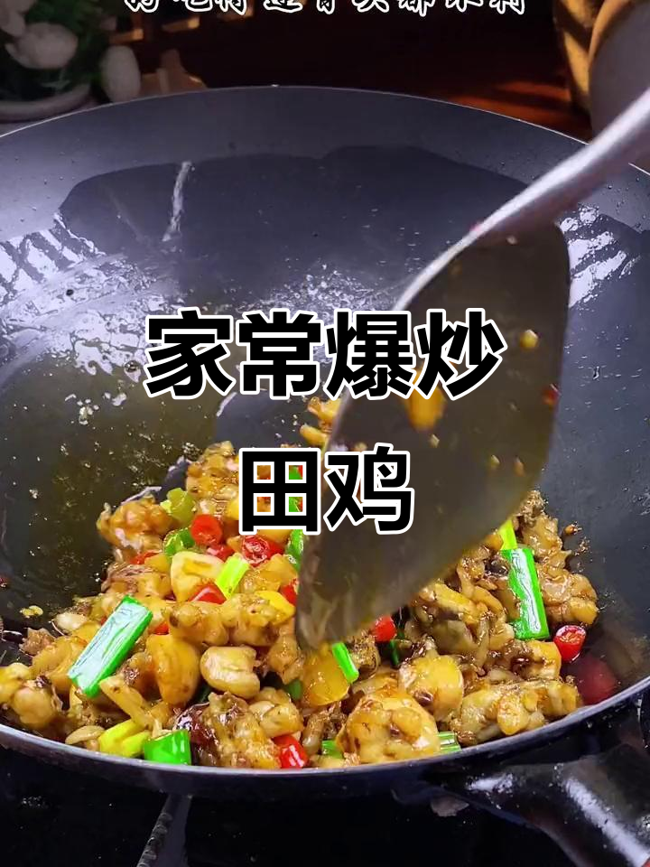爆炒田鸡,家常做法轻松学,骨头都不剩!