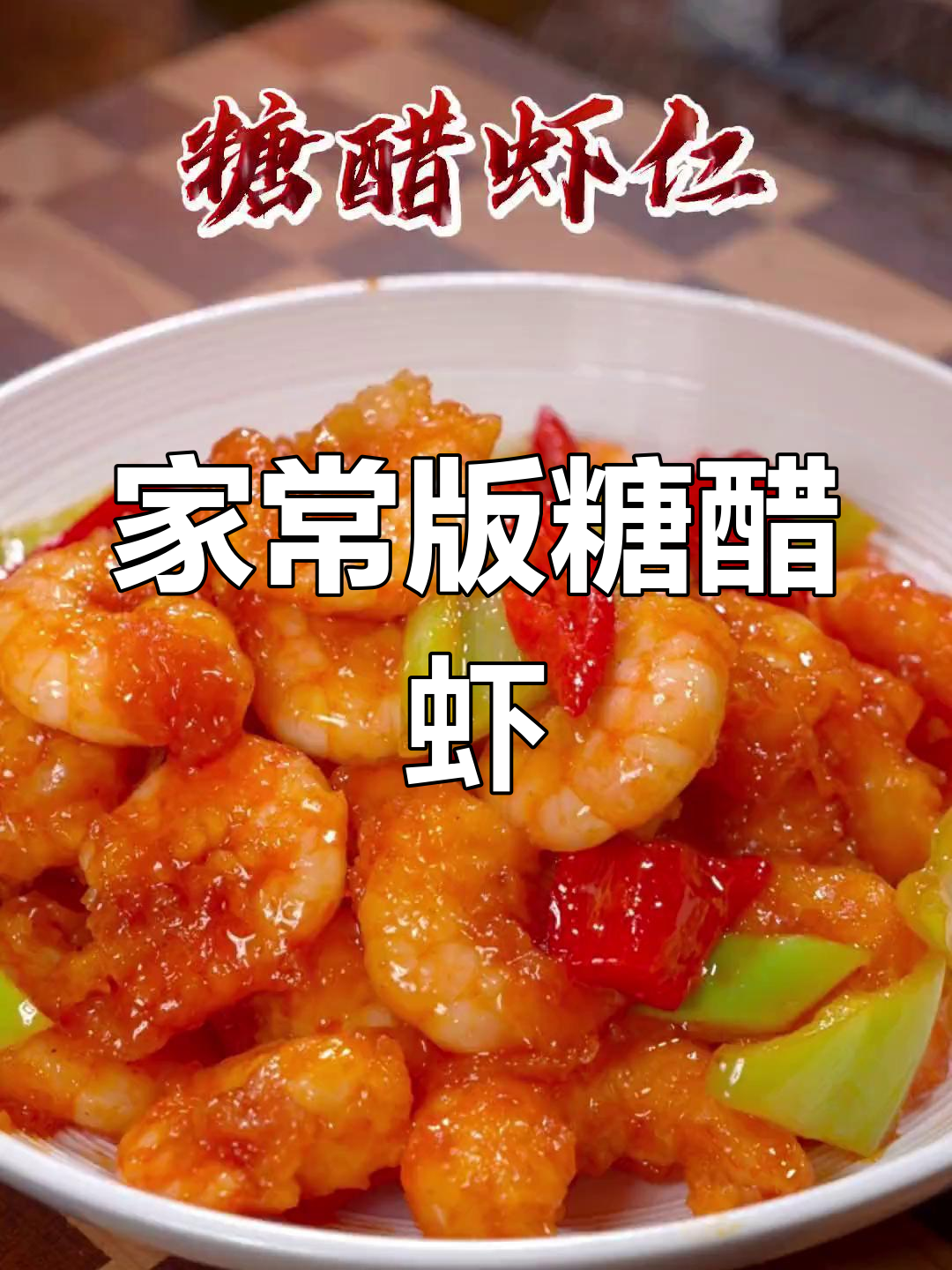 酸甜可口的糖醋虾仁,适合全家食用