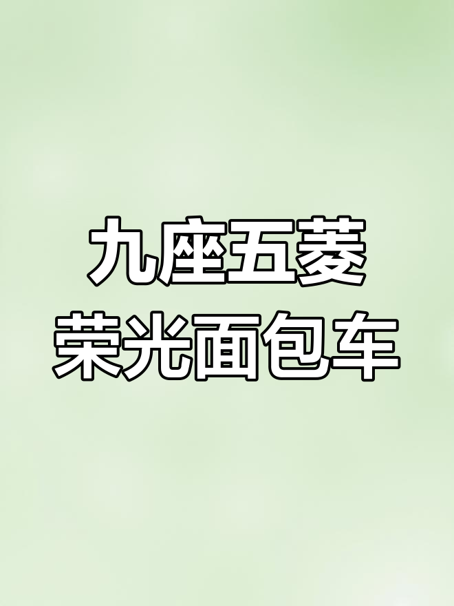 五菱荣光9座面包车,双拼内饰+空调全新体验