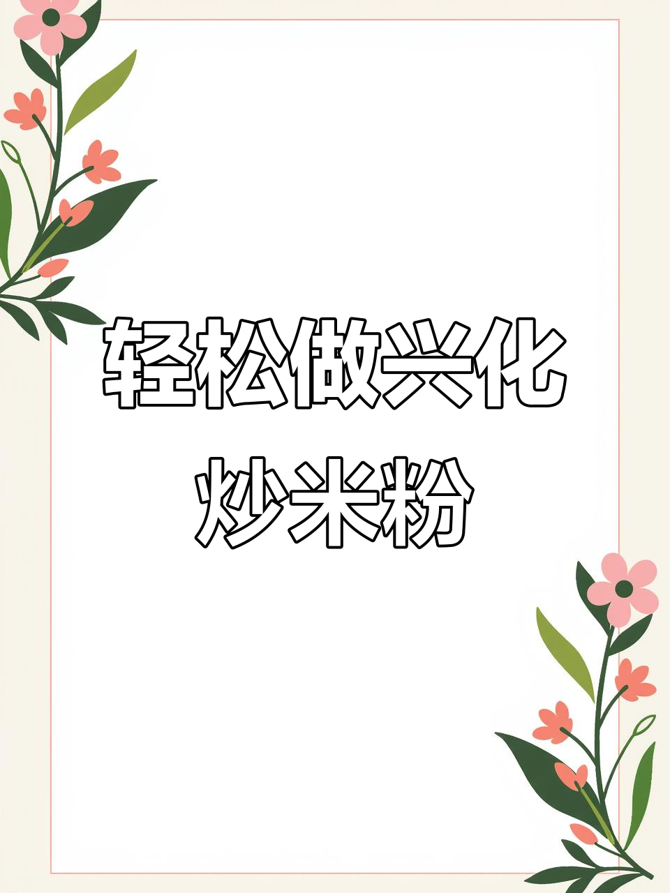 中秋佳节必备!兴化炒米粉,口感无敌,做法超简单