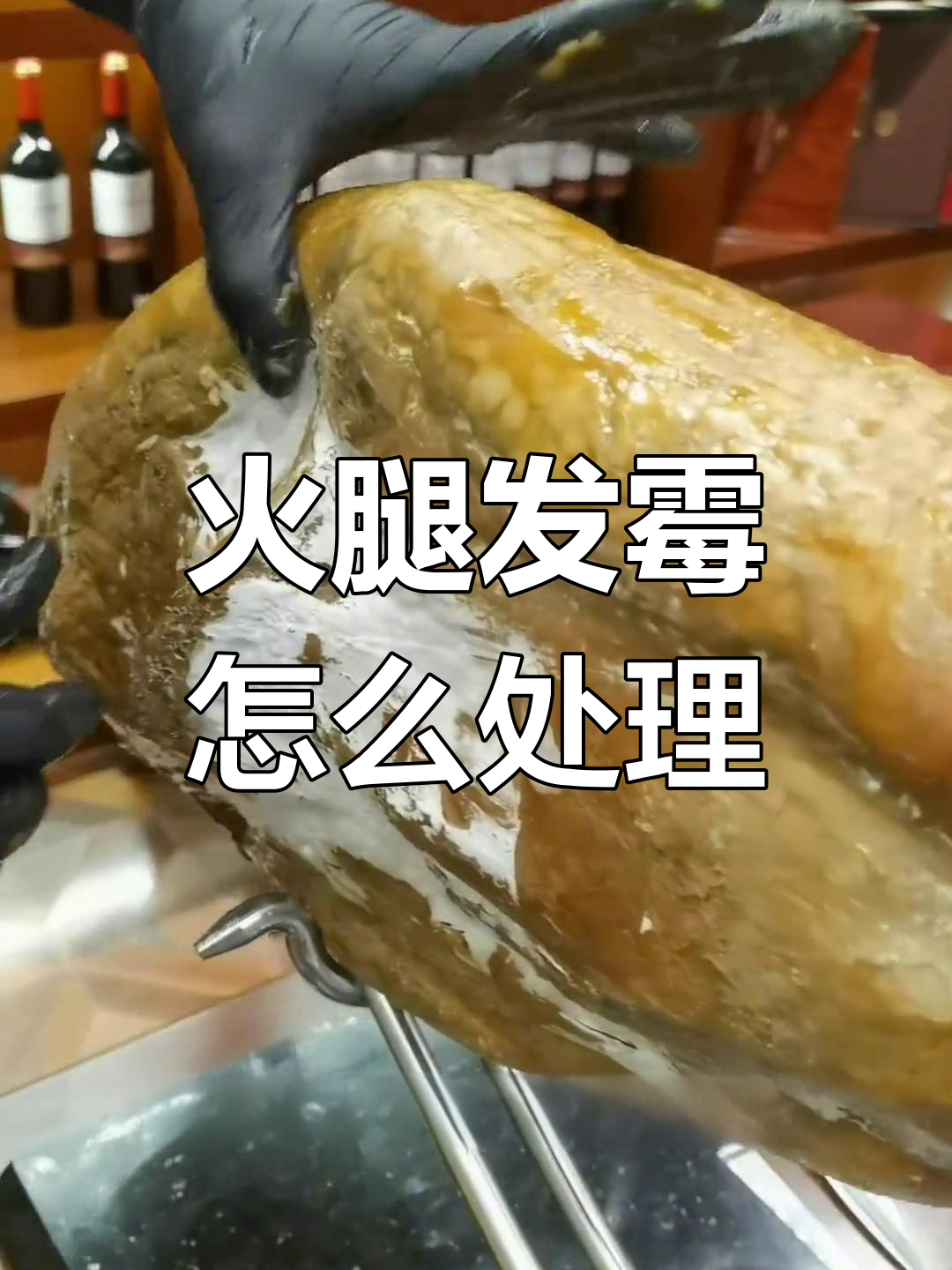 西班牙火腿发霉了?别急扔,这样处理还能吃!