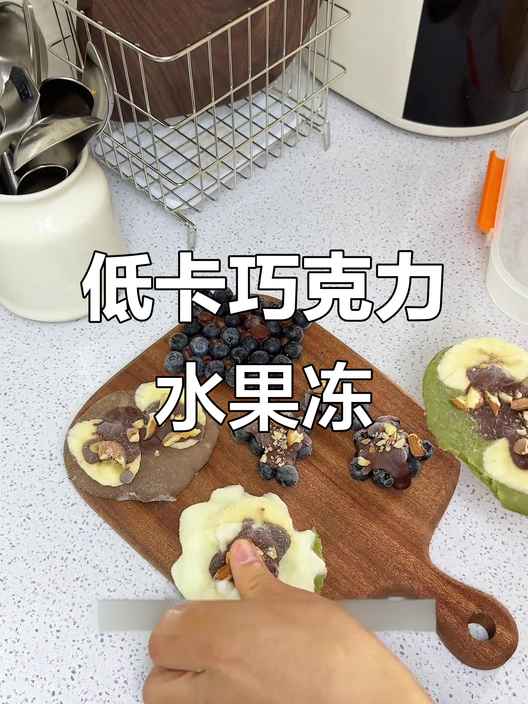 在家轻松做低卡巧克力水果冻，减脂期也能尽情享受！