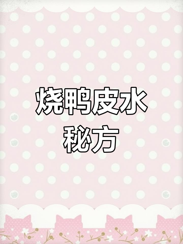 烧鸭皮水配方:醋、糖与酒的完美比例