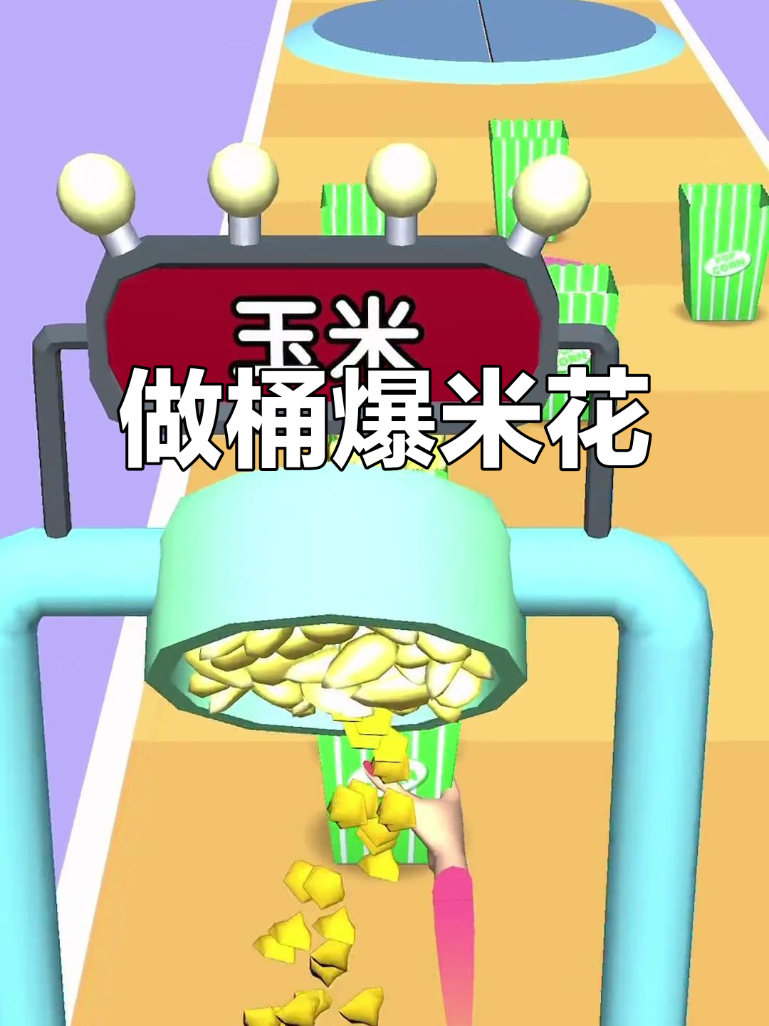 爆米花桶挑战,轻松做美味!