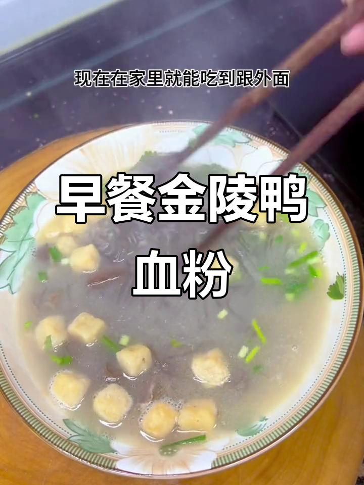 金陵鸭血粉丝汤,早餐新选择!