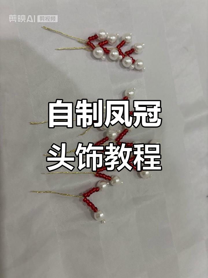 8月手工DIY凤冠头饰全流程,简单打造独特发饰