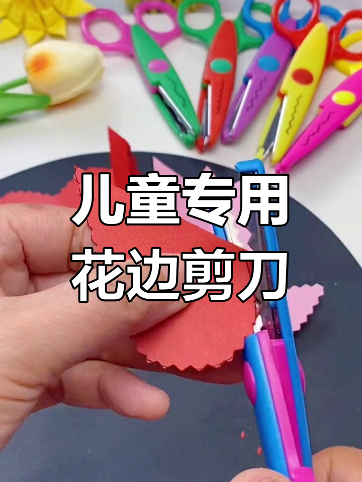 小朋友必备花边剪刀,六种图案轻松剪