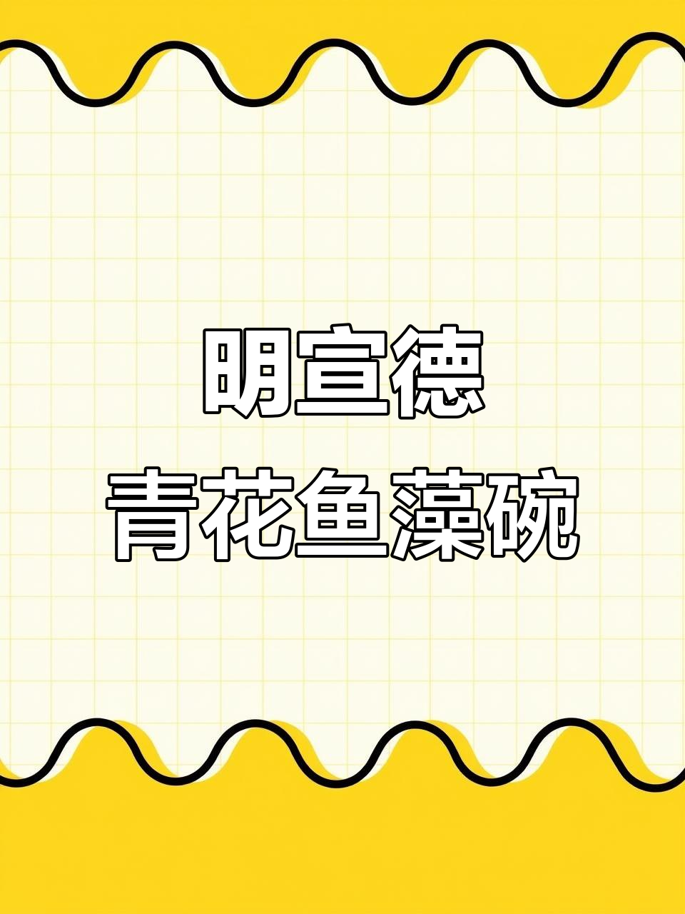明代宣德青花鱼藻纹十菱碗，精美细腻如玉