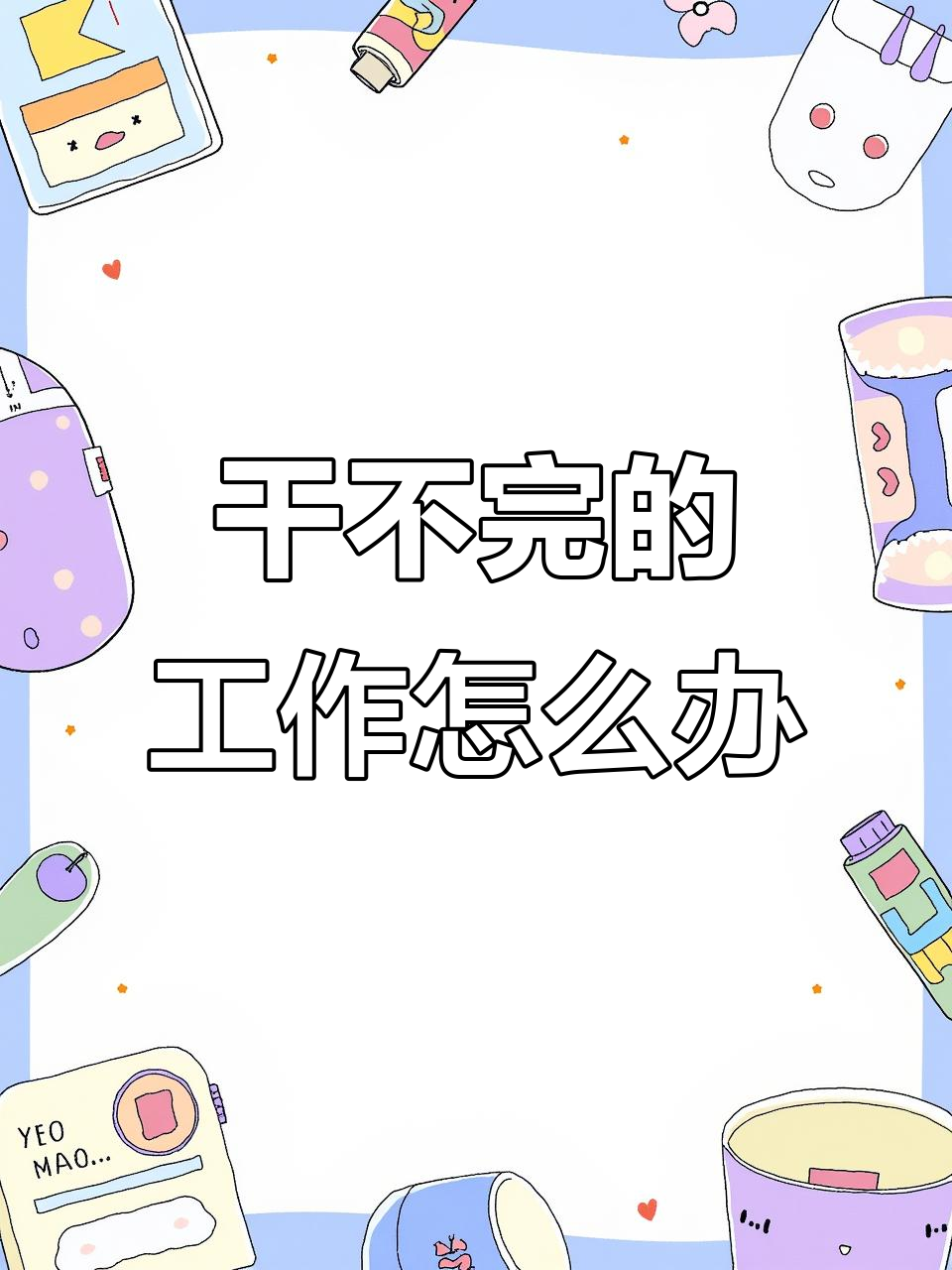 工作压力山大,表情包来救场!