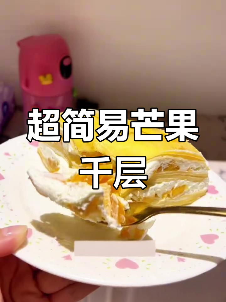 免烤箱芒果千层蛋糕,简单又美味,春天必备甜品