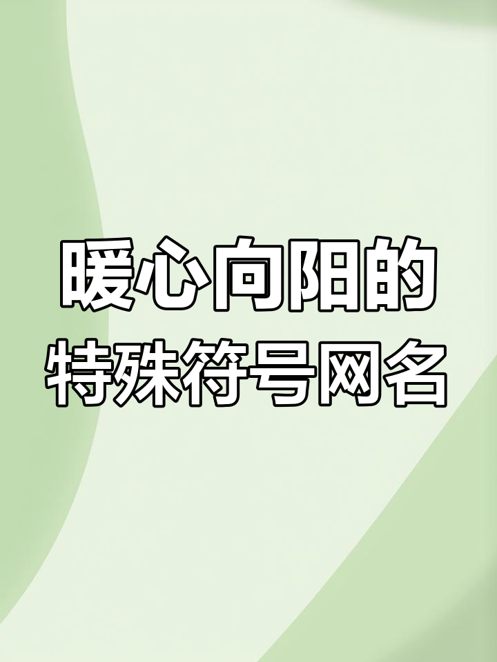 做一个温暖的人,网名也能传递正能量