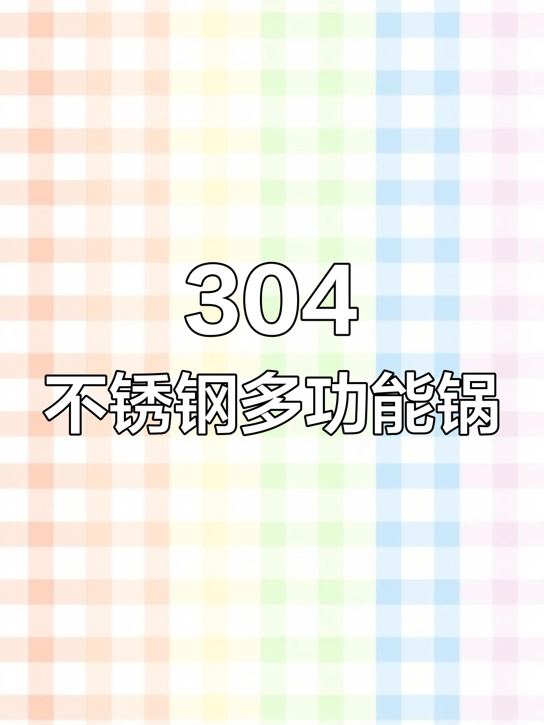 多功能304不锈钢蒸煮一体锅,米饭煲汤都能轻松搞定