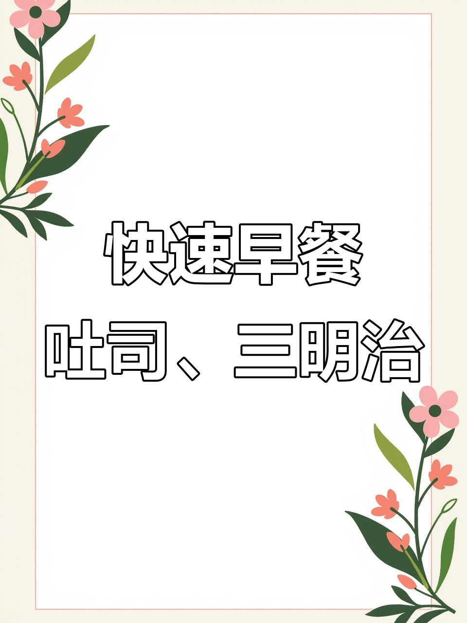 早餐十分钟搞定,豪华三明治和花环披萨任你选