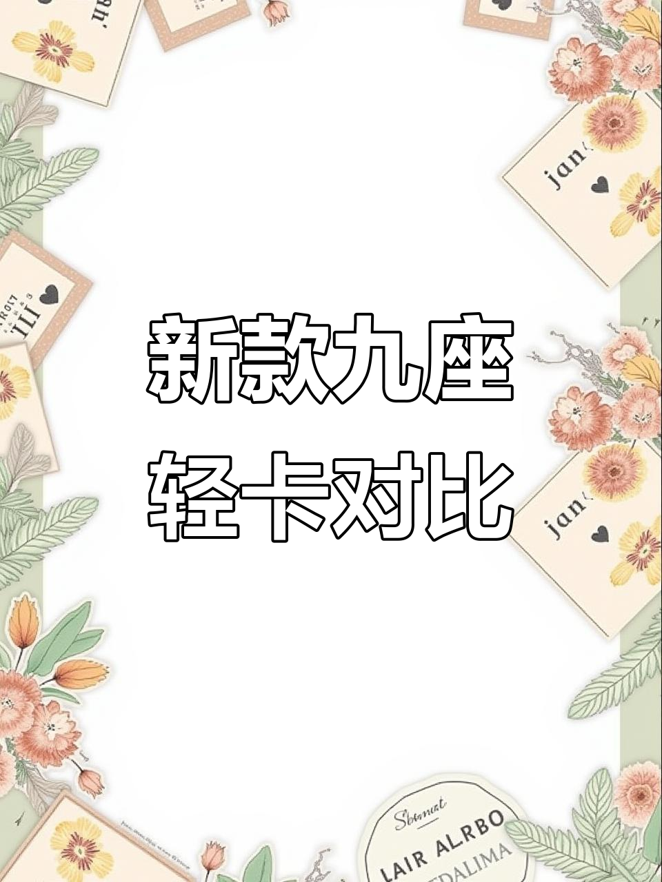福田祥菱与长安跨越轻卡大比拼,九座面包车谁更胜一筹?