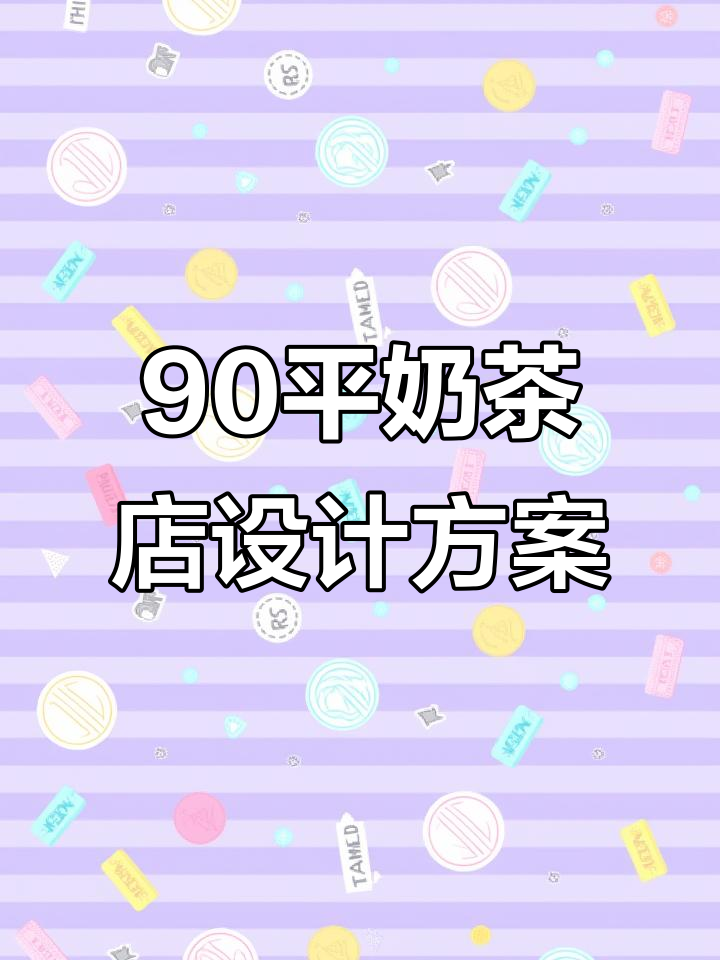 90平米烘焙奶茶店设计全案，门头招牌创意方案分享