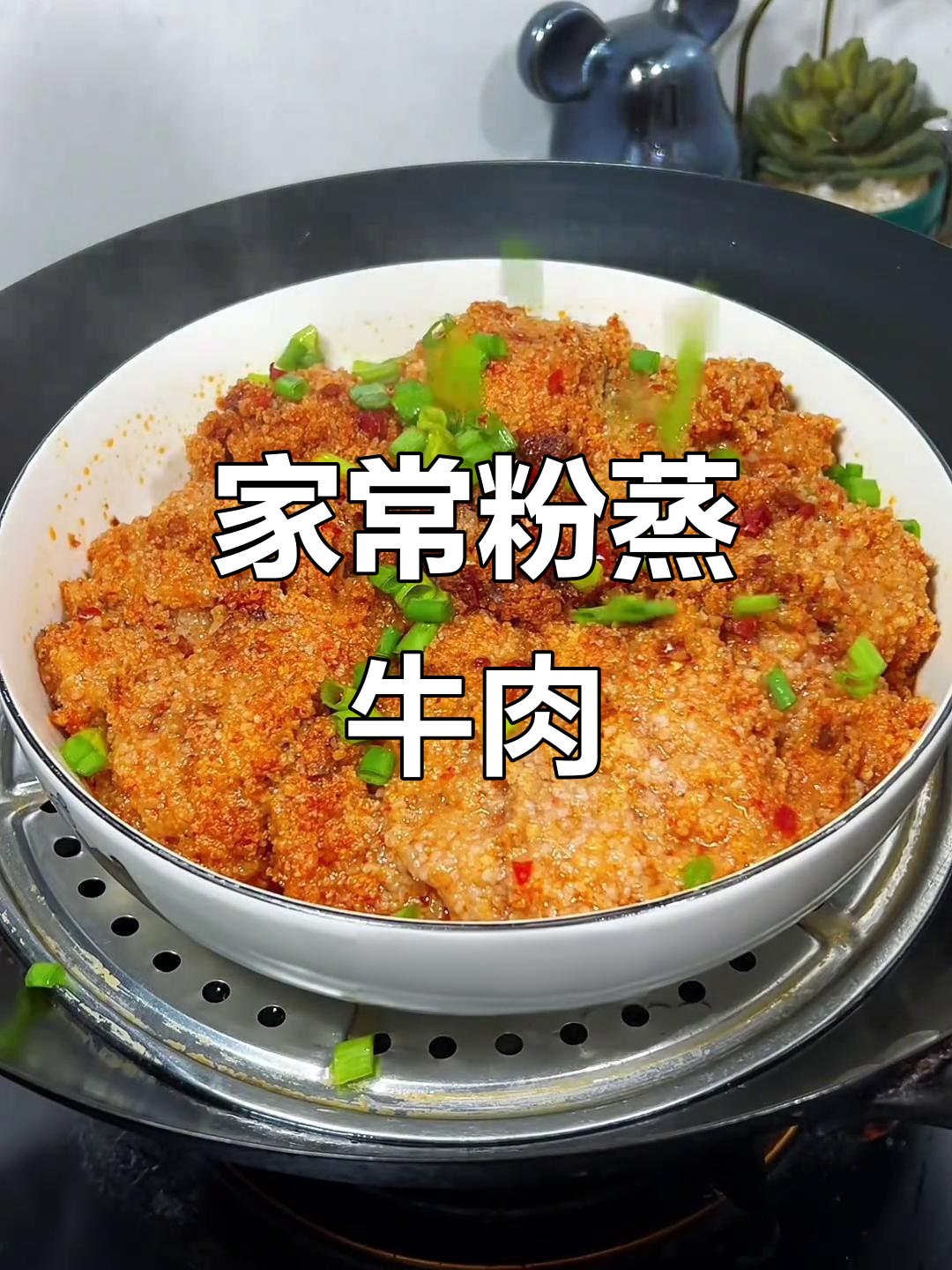 过年必备!软糯鲜香粉蒸牛肉,简单又营养